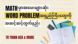 ready နဲ့ real နှစ်ခုလုံးမှာ စာအများကြီးနဲ့ပုံတွဲမေးတဲ့ math word problem အရှည်ကြီးတွေ တွက်နည်း