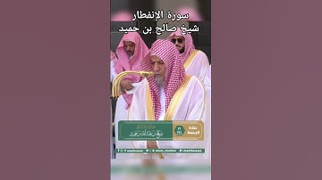 سورة الإنفطار | شيخ صالح بن حميد