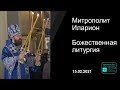 Прямая трансляция | Сретение Господне. Божественная литургия. Митрополит Иларион. 15.02.2021