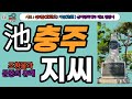 충주지씨 문중의 유래와 뿌리공원 조형물 충주지씨 문중의 유래와 뿌리공원 조형물