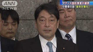 相次ぐトラブルで米国防長官が謝罪　日米電話会談(18/01/09)