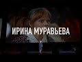 ИРИНА МУРАВЬЕВА Позвони мне позвони