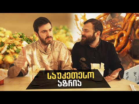 ყველაზე მოთხოვნადი აზიური კერძი - ატრია