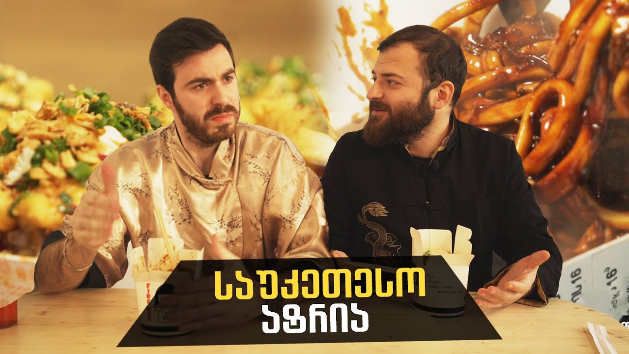 ყველაზე მოთხოვნადი აზიური კერძი - ატრია