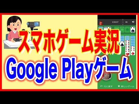 スマホゲーム実況に Google Playゲームで録画する方法 Youtube