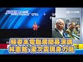 蘇姿丰電腦展開幕演講  林憲銘.梁次震現身力挺｜三立新聞網 SETN.com