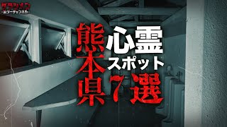 【心霊】熊本県心霊スポット7選