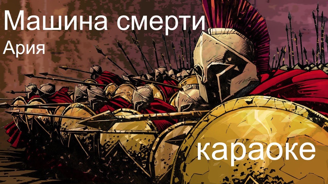 Ария машина смерти табы