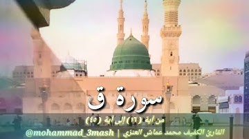 محمد عماش العنزي سورة ق (١٦_٤٥)