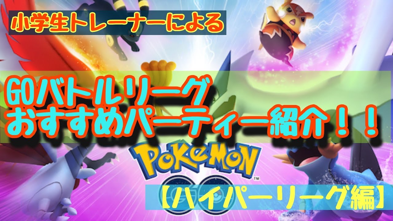 ハイパー リーグ おすすめ パーティ