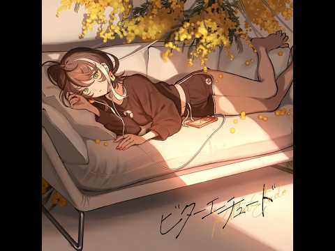 【中文翻譯】明透 - ビターエチュード（苦澀的練習曲）