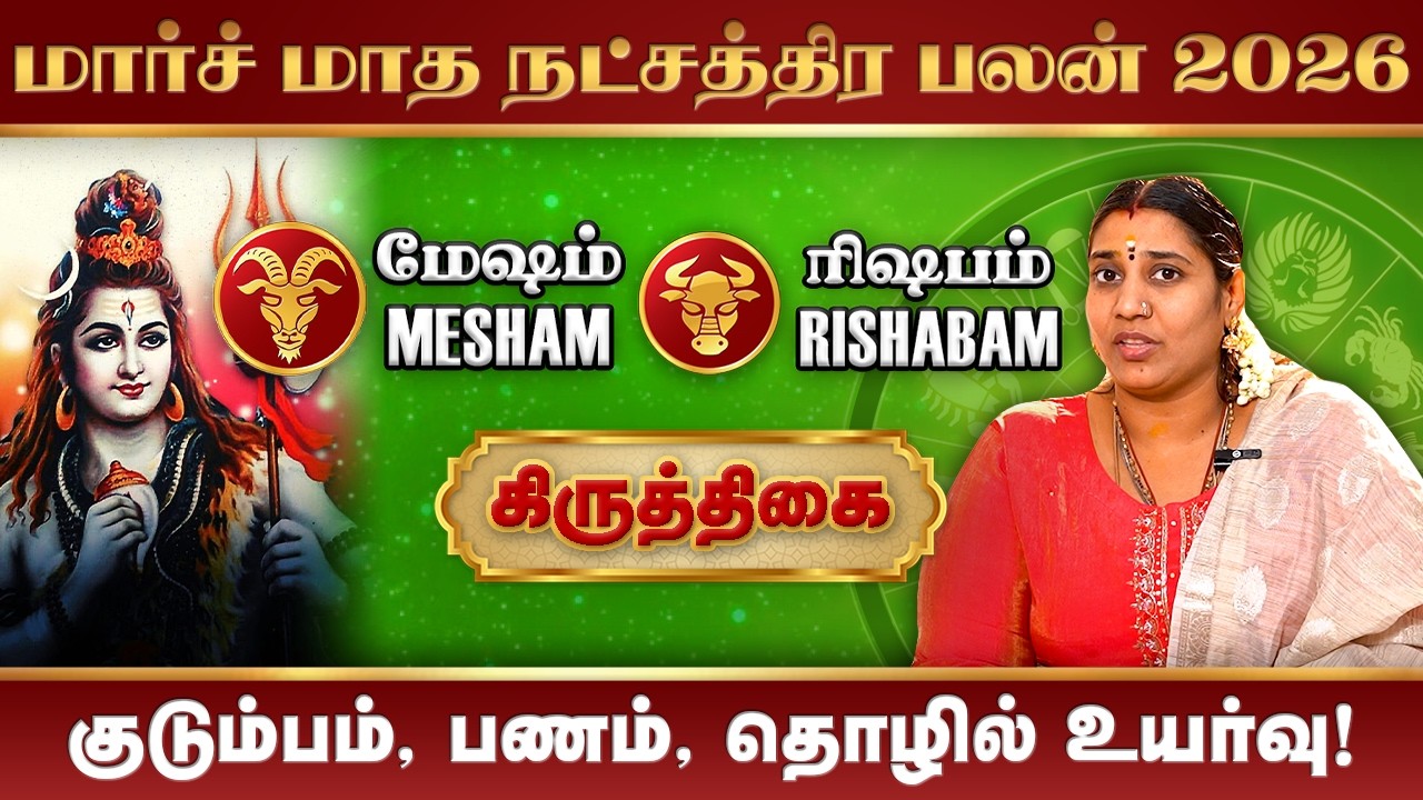 Mesham Rishabam March Month Rasi Palan 2026 | மார்ச் மாத ராசிபலன்