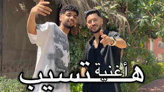 أغنية هتسيب hatseb-غناء (إسلام هلال)(مروان أشرف) توزيع عبدالله بودة (بودة برودكشن) كلمات إسلام-مروان