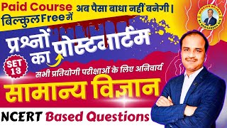 SCIENCE का पोस्टमार्टम  | Important Questions FOR All EXAMS By Shailendra Sir #bpsc #railway #ssc