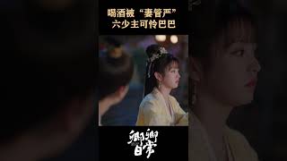 The Master is "henpecked"😂😂 #卿卿日常 #newlifebegins #baijingting #白敬亭 #tianxiwei #田曦薇
