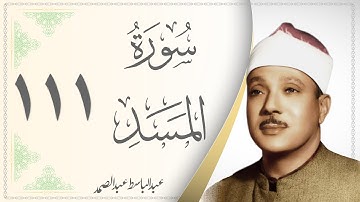 111.سورة المسد - القارئ عبدالباسط عبدالصمد - Sourat Al Masad - Abdel Baset Abdel Samad