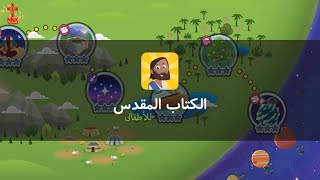 الكتاب المقدس للاطفال -- قصة الخليقة -- في البداية #bible_Kids -- Bible stories -- kids stories