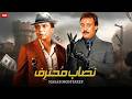 فيلم الأكشن و الإثارة نصاب محترف بطولة عادل إمام و فاروق الفيشاوي FULL HD 