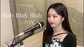 【歌ってみた】Blah Blah Blah / ITZY (covered by ありさちゃん)