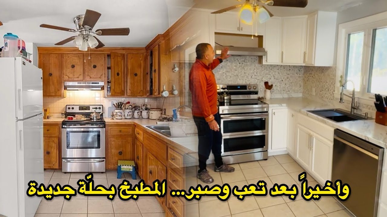 التعب كان كبير، والصبر كان أقوى… واليوم المطبخ بحلّة جديدة