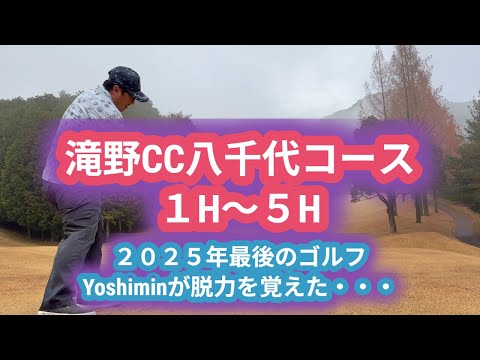 【ゴルフラウンド動画】　２０２５年最後のゴルフ。滝野CC八千代コース Part１　１H～５H