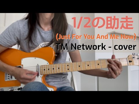 1/2の助走 - JUST FOR YOU AND ME NOW (TM NETWORK - cover) エレキ弾き語り July 2022