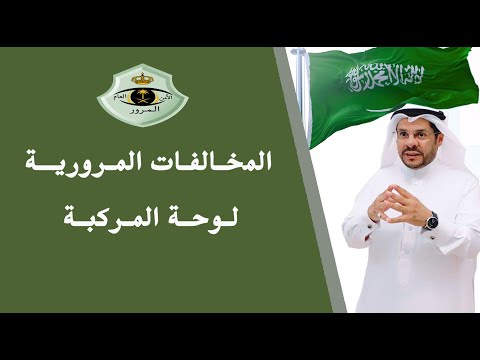 المخالفات المرورية عدم وضوح لوحة المركبة المحامي زياد الشعلان