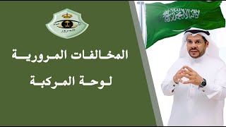 المخالفات المرورية -عدم وضوح لوحة المركبة - المحامي / زياد الشعلان