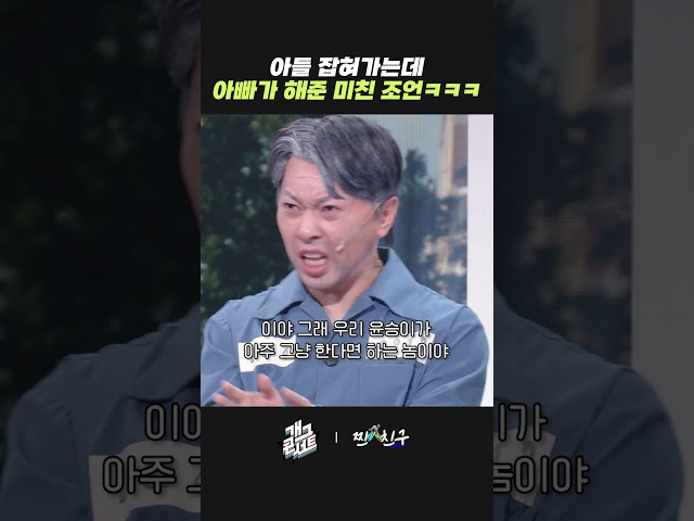 아들 잡혀가는데 아빠가 해 준 미친 조언 ㅋㅋㅋ | 개그콘서트 Gagconcert | KBS 방송
