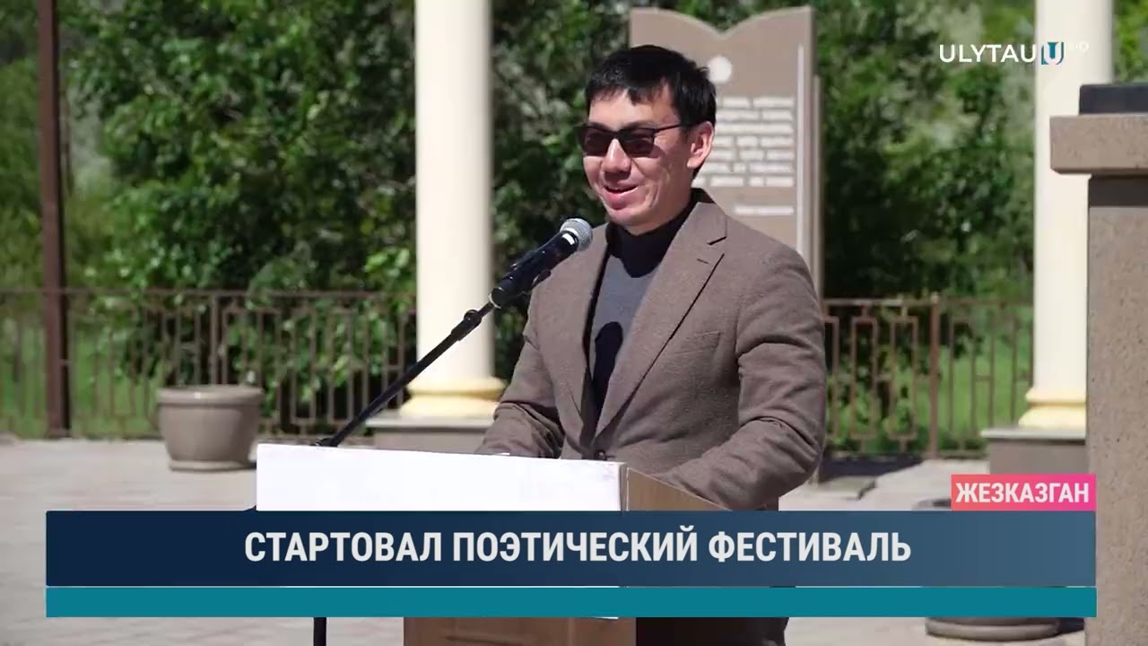 СТАРТОВАЛ ПОЭТИЧЕСКИЙ ФЕСТИВАЛЬ