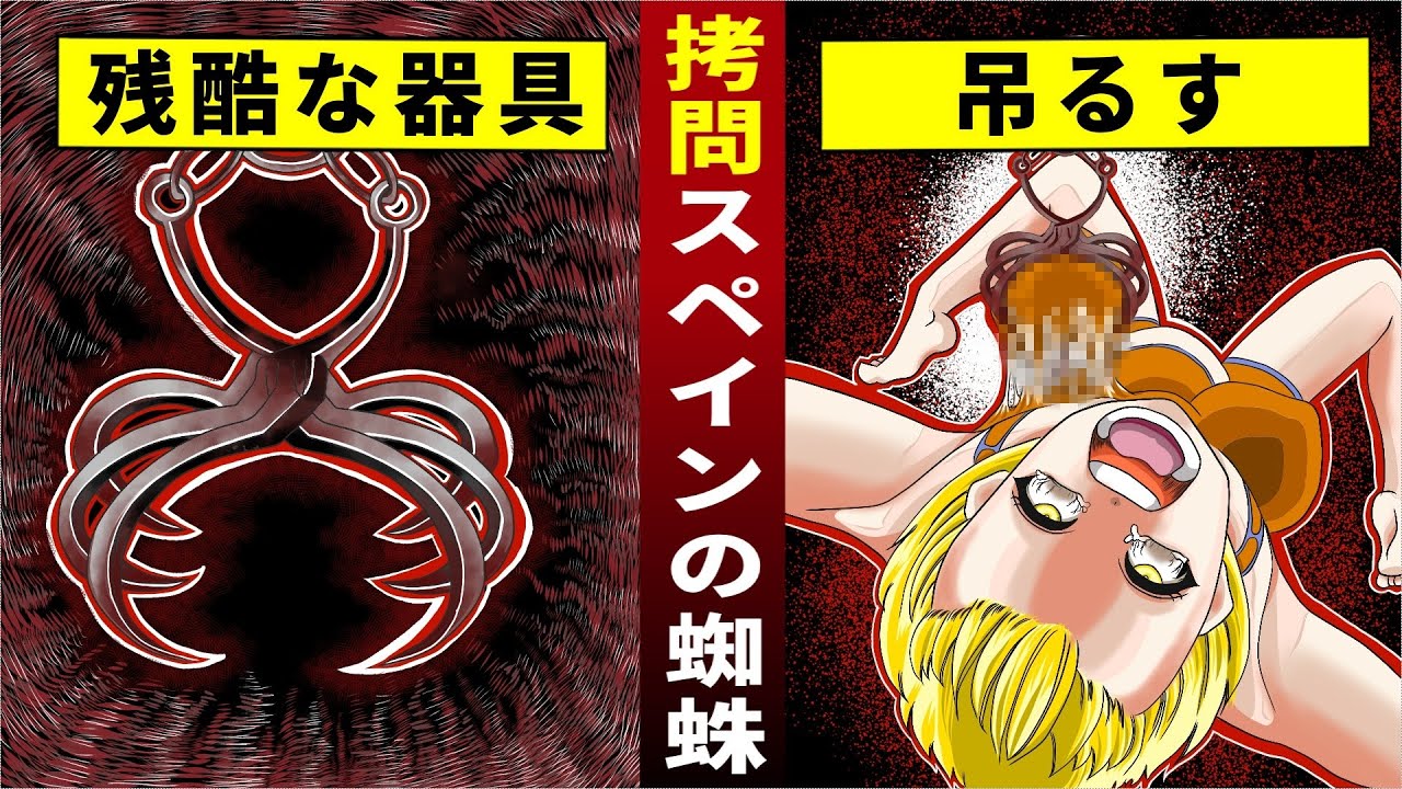 死刑の方法に最新版 スペインの蜘蛛を使った拷問 がある世界に行くとどうなるのか アニメ Youtube