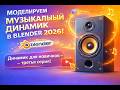 Музыкальный динамик в Blender 2026 | 3D моделирование для новичков