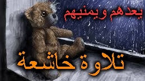 يعدهم ويمنيهم  تلاوة مؤثرة للشيخ  ياسر الدوسري