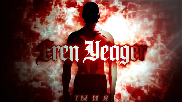 Eren Yeager 👑- ты и я (Edit/AMV 4K)
