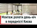 Монтаж ролет день-ніч в передмісті Києва від ©Твоє вікно 👍 Ролети день-ніч Київ