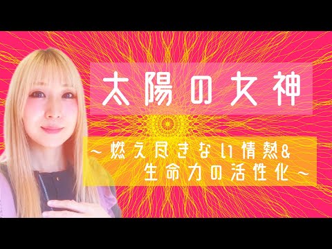太陽の女神〜燃え尽きない情熱&生命力の活性化〜