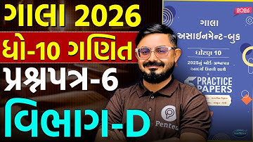 Std 10 Ganit Gala Assignment 2026 Solution | Paper 6 Vibhag D | Meghani Sir | Pented | Board 2026
