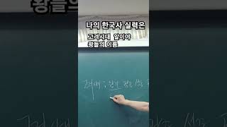 🔴나의 한국사  실력은 예상문제풀이[한능, 내신, 검정]꼭 알아야 할 고려 왕들 이름 #조회수많은영상