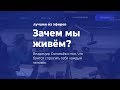 Зачем мы живём? Владимир Соловьёв о том, что мы боимся себя спросить