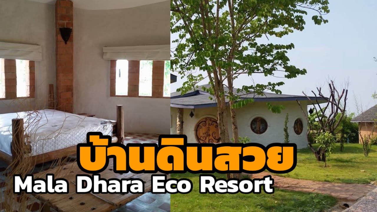 บ้านดินสวยๆแบบบ้านดินในประเทศไทย ไอเดียรีสอร์ทสไตล์อีโค่ Mala Dhara Eco Resort |poommanee baandin