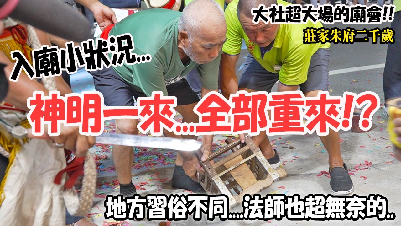 【蔡淘貴跑廟會】EP283 好大~的一場廟會!靈驗的家神!主家豪擲百萬迎熱鬧!! 入廟小狀況…地方上習俗不同!法師作法好了!神明一來就說要全部重來….