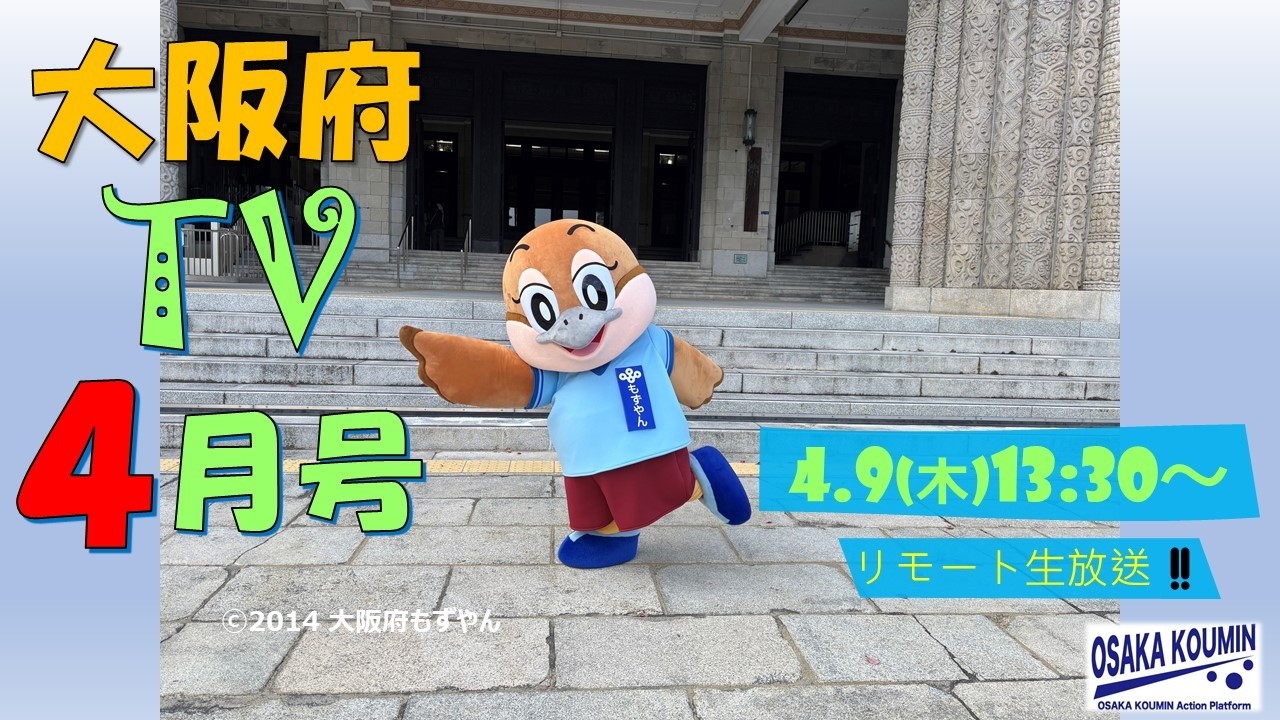 大阪府TV 4月号 2026年4月9日（木） 13時30分～リモート生配信