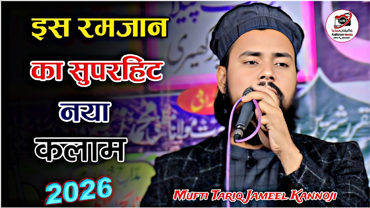 Mufti Tariq Jameel Qasmi Ki Ramzan 2026 Ki New Naat | Tariq Jameel Kannoji ki New Naat Shareef 2026