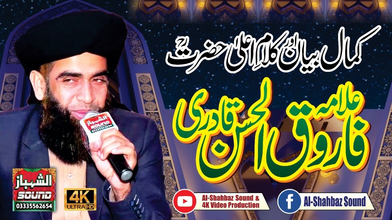 Kalame Ala Hazrat RA || Emotional Byan 2022 || Allama Farooq Ul Hassan Qadri || Al Shahbaz Sound