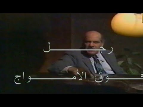 مسلسل رجل فوق الأمواج الحلقة الأولى 