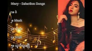 မေရီ လက်ရွေးစင် သီချင်းများ (၁) - Mary Selection Songs 1