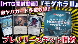 MTG開封】『モダンホライゾンⅢ』プレリリースキット開封!! 超モダン級