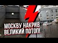 ⚡️МОСКВА ПОПЛИВЛА! На вулицях потекли річки, авто у воді. МЕТРО ЗАТОПЛЮЄ. Росіяни почали евакуацію