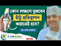 Proper timing for Knee replacement surgery: হাঁটু প্রতিস্থাপনের সঠিক সময় জানুন