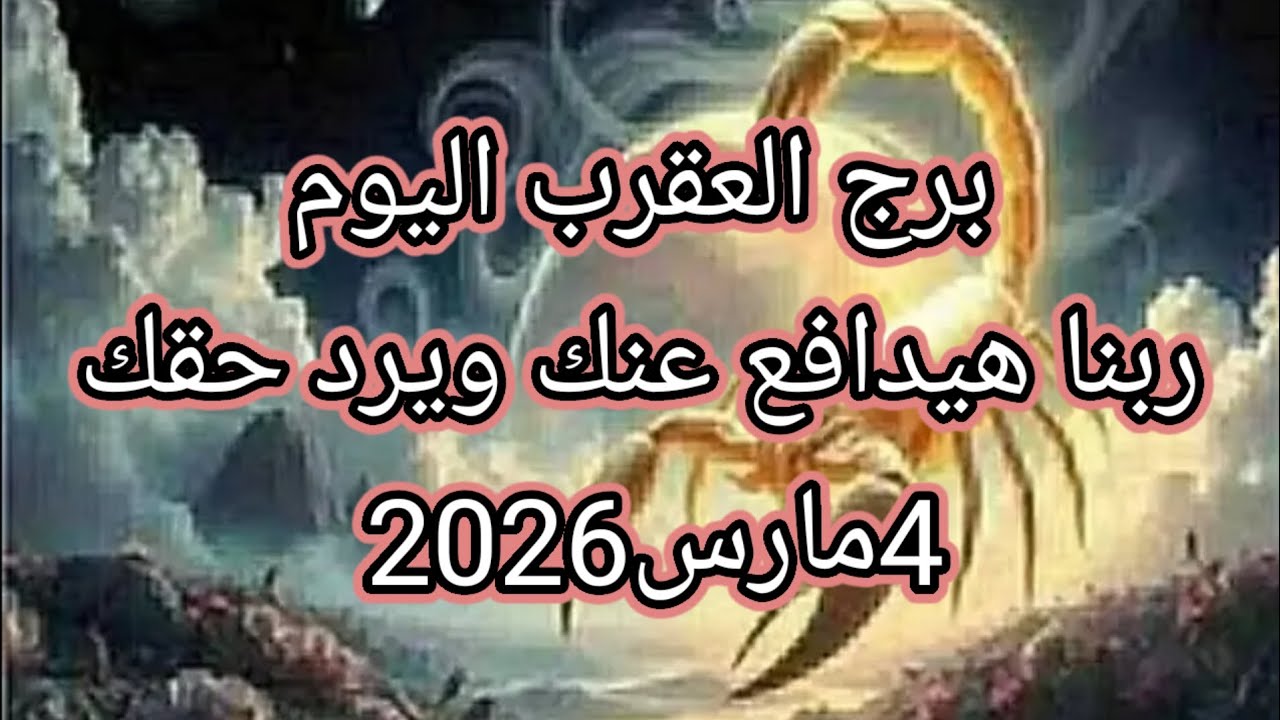 توقعات برج العقرب اليوم 🔮🦞ربنا هيدافع عنك ويرد حقك ❤️4 مارس2026 📝